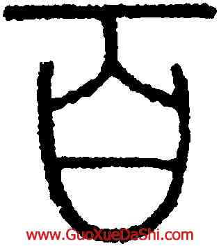 百,永瑆,書法字典